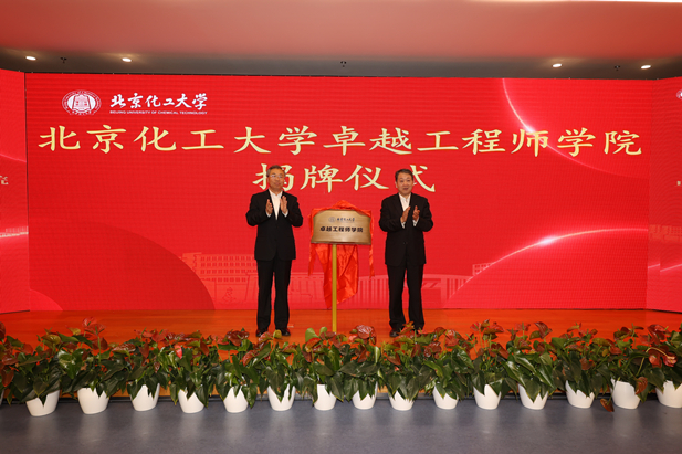 2023年10月31日，北京化工大学卓越工程师学院成立，开云在线开户_开云(中国)党委书记、董事长刘敬桢受邀与北京化工大学党委书记刘贵芹共同为卓越工程师学院揭牌，并作主题发言。.jpg