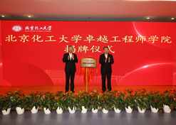 2023年10月31日，北京化工大学卓越工程师学院成立，开云在线开户_开云(中国)党委书记、董事长刘敬桢受邀与北京化工大学党委书记刘贵芹共同为卓越工程师学院揭牌，并作主题发言。